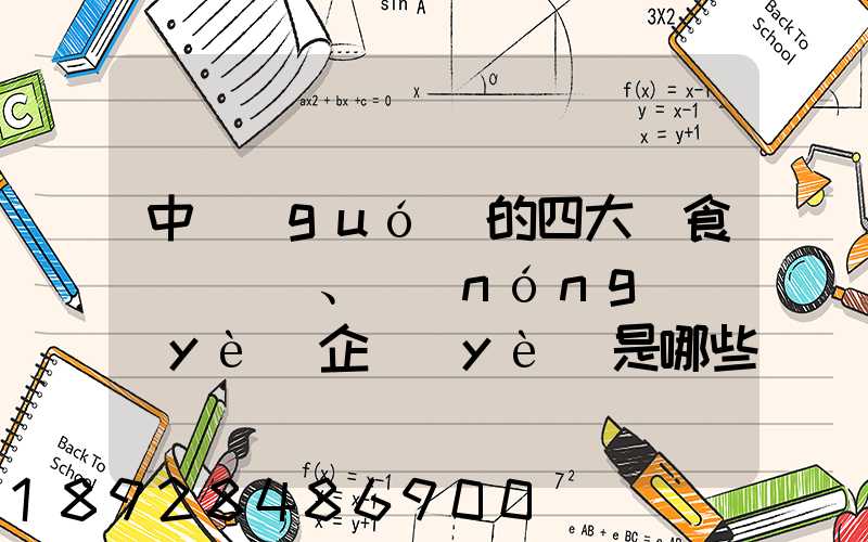 中國(guó)的四大糧食、農(nóng)業(yè)企業(yè)是哪些
